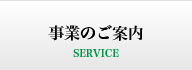 事業のご案内/SERVICE