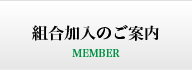 組合加入のご案内/MEMBER