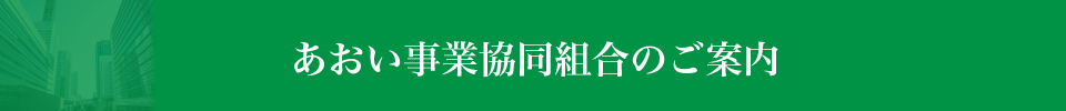 あおい事業協同組合のご案内