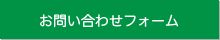 お問い合わせフォーム