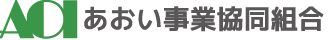 あおい事業協同組合