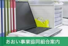 あおい事業協同組合案内